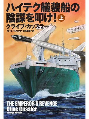 cover image of ハイテク艤装船の陰謀を叩け!（上）